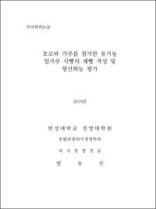 호로파 가루를 첨가한 유기농 밀가루 식빵의 제빵 적성 및 항산화능 평가