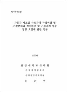 자동차 제조업 근로자의 작업위험 및 건강문제와 전신피로 및 근골격계 통증 영향 요인에 관한 연구