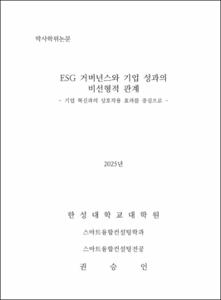 ESG 거버넌스와 기업 성과의 비선형적 관계
