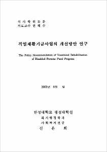 직업재활기금사업의 개선방안 연구