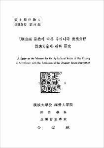 UR協商 妥結에 따른 우리나라 農業分野 對應方案에 관한 硏究