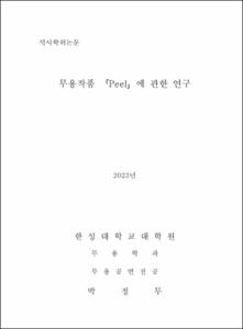 무용작품 「Peel」에 관한 연구