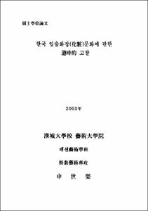 한국 입술화장(化粧)문화에 관한 通時的 고찰