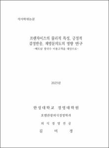 프랜차이즈의 물리적 특성, 긍정적 감정반응, 재방문의도의 영향 연구