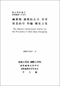 痲藥類 擴散防止를 위한 效果的인 密輸 團束方案