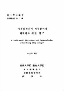 미용실관리자 직무분석과 체계화를 위한 연구