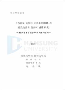 下水管渠 賃貸形 民資事業(BTL)의 建設投資者 役割에 관한 硏究
