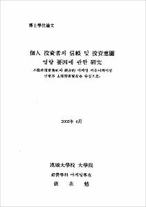 個人 投資者의 信賴 및 投資意圖 영향 要因에 관한 硏究