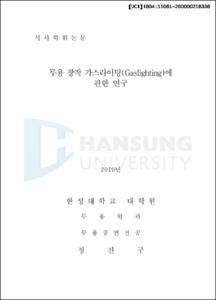 무용 창작 가스라이팅(Gaslighting)에 관한 연구