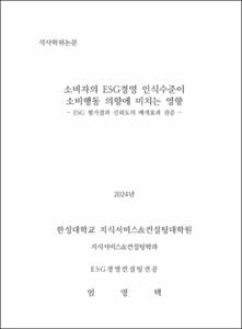 소비자의 ESG경영 인식수준이 소비행동 의향에 미치는 영향