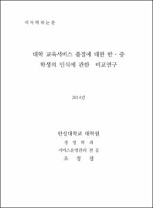 대학 교육서비스 품질에 대한 한 ‧ 중학생의 인식에 관한비교연구