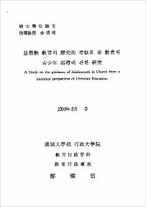 基督敎 敎育의 歷史的 考察로 본 敎會의 靑少年 指導에 관한 硏究