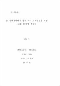 IP 컨택센터에서 통화 처리 모의실험을 위한 VoIP 트래픽 생성기