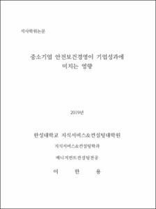 중소기업 안전보건경영이 기업성과에 미치는 영향