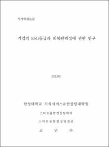 기업의 ESG등급과 회복탄력성에 관한 연구