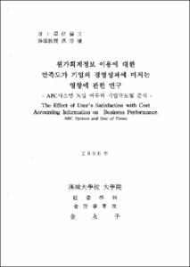 원가회계정보 이용에 대한 만족도가 기업의 경영성과에 미치는 영향에 관한 연구