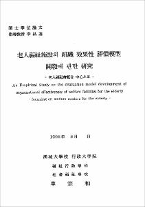 老人福祉施設의 組織 效果性 評價模型 開發에 관한 硏究