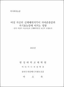 여성 자신의 신체매력지각이 자아존중감과 자기효능감에 미치는 영향