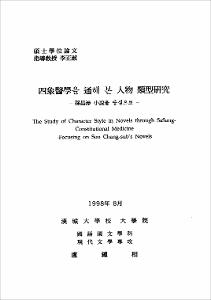 四象醫學을 通해 본 人物 類型硏究