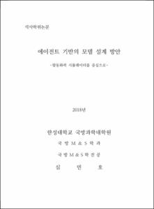 에이전트 기반의 모델 설계 방안