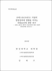 코넥스(KONEX) 기업의 경영성과에 영향을 미치는 자원요인에 관한 연구