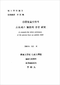 自閉兒童父母의 스트레스 解消에 관한 硏究