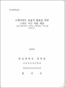 소형아파트 효율적 활용을 위한 스마트 가구 적용 제안
