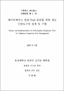 데이터베이스 연결 Pool 관리를 위한 성능 진단도구의 설계 및 구현