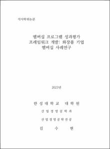 멤버십 프로그램 성과평가 프레임워크 개발: 화장품 기업 멤버십 사례연구
