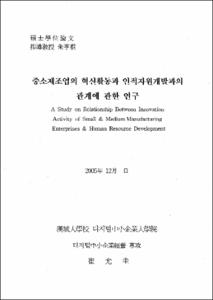 중소제조업의 혁신활동과 인적자원개발과의 관계에 관한 연구