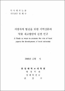 지방자치 발전을 위한 지역신문의 역할 재고방안의 관한 연구