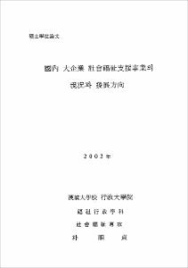 國內 大企業 社會福祉支援事業의 現況과 發展方向