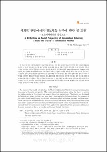 사회적 관점에서의 정보행동 연구에 관한 일 고찰: 정보세계이론을 중심으로