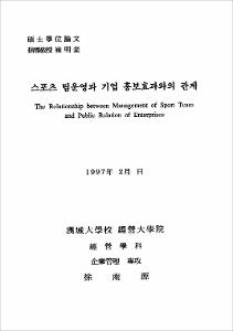 스포츠 팀운영과 기업 홍보효과와의 관계