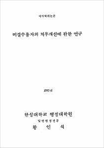 미결수용자의 처우개선에 관한 연구