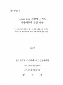 Smart City 체감형 서비스  수용의도에 관한 연구