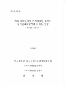 B2B 마케팅에서 관계마케팅 요인이 장기관계지향성에 미치는 영향