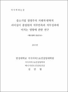 중소기업 경영주의 거래적·변혁적 리더십이 종업원의 직무만족과 직무성과에 미치는 영향에 관한 연구