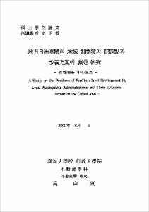 地方自治團體의 地域 亂開發 問題點과 改善方案에 關한 硏究