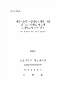 가공식품의 식품영양표시에 대한 인지도, 이해도, 태도와 구매의도에 관한 연구