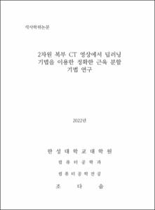 2차원 복부 CT 영상에서 딥러닝 기법을 이용한 정확한 근육 분할 기법 연구