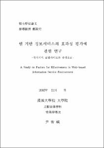 웹 기반 정보서비스의 효과성 평가에 관한 연구