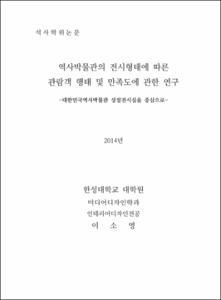 역사박물관의 전시형태에 따른 관람객 행태 및 만족도에 관한 연구