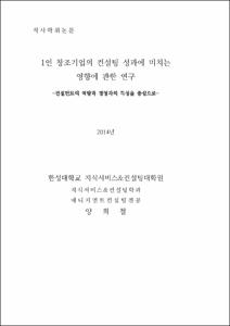 1인 창조기업의 컨설팅 성과에 미치는 영향에 관한 연구