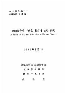 韓國敎會의 平信徒 敎育에 관한 硏究