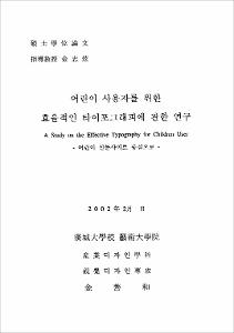 어린이 사용자를 위한 효율적인 타이포그래피에 관한 연구