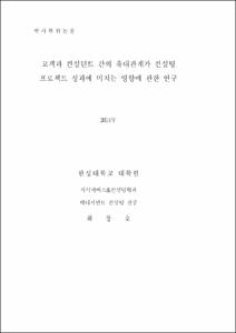 고객과 컨설턴트 간의 유대관계가 컨설팅 프로젝트 성과에 미치는 영향에 관한 연구