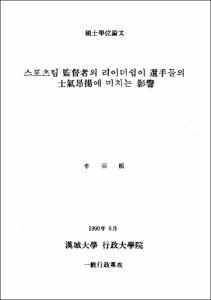 스포츠팀 監督者의 리이더쉽이 選手들의 士氣昴揚에 미치는 影響