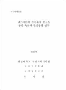 메가시티의 작전환경 분석을 통한 육군의 발전방향 연구