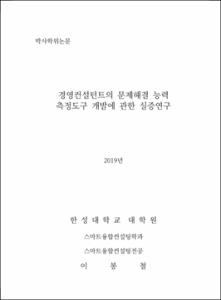경영컨설턴트의 문제해결 능력 측정도구 개발에 관한 실증연구